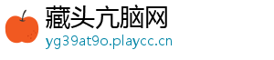 藏头亢脑网_分享热门信息